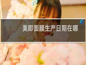 美即面膜生产日期在哪
