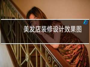美发店装修设计效果图