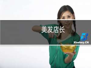 美发店长（美发店长）