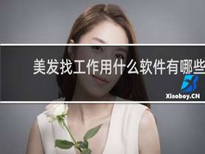 美发找工作用什么软件有哪些