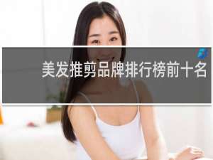 美发推剪品牌排行榜前十名