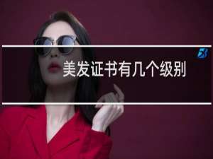 美发证书有几个级别
