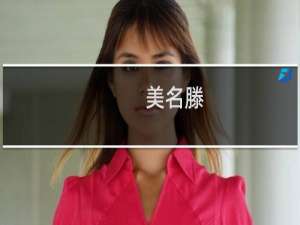 美名滕