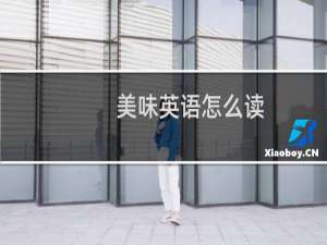 美味英语怎么读