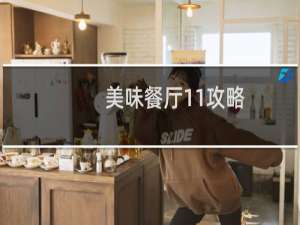 美味餐厅11攻略