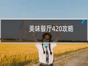 美味餐厅4 攻略