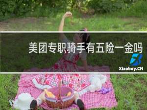 美团专职骑手有五险一金吗