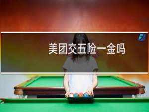 美团交五险一金吗