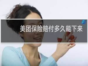 美团保险赔付多久能下来