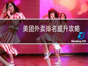 美团外卖排名提升攻略