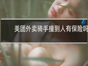 美团外卖骑手撞到人有保险吗