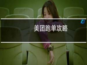 美团跑单攻略