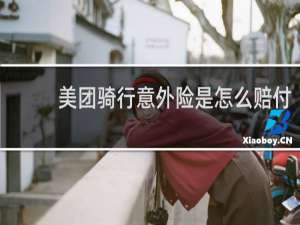 美团骑行意外险是怎么赔付