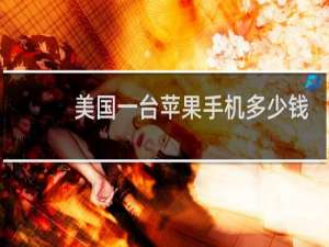 美国一台苹果手机多少钱