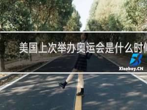 美国上次举办奥运会是什么时候