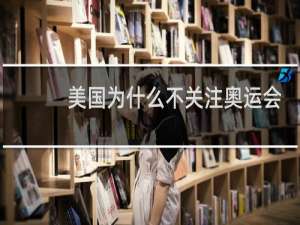 美国为什么不关注奥运会