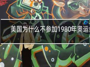 美国为什么不参加1980年奥运会