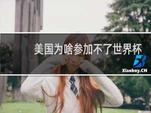 美国为啥参加不了世界杯