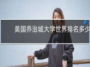 美国乔治城大学世界排名多少
