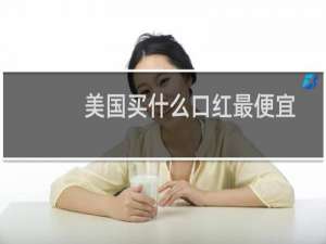 美国买什么口红最便宜