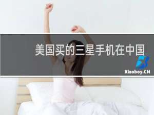 美国买的三星手机在中国能用吗