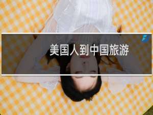 美国人到中国旅游