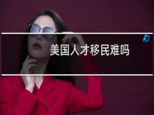 美国人才移民难吗