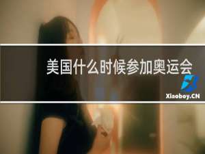 美国什么时候参加奥运会
