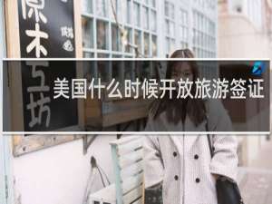 美国什么时候开放旅游签证