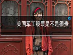 美国军工股票是不是很贵