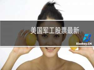 美国军工股票最新