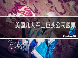 美国几大军工巨头公司股票