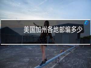 美国加州各地邮编多少
