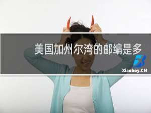 美国加州尔湾的邮编是多少