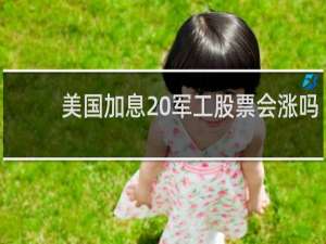 美国加息 军工股票会涨吗