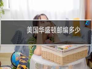 美国华盛顿邮编多少