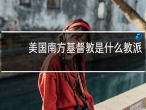 美国南方基督教是什么教派
