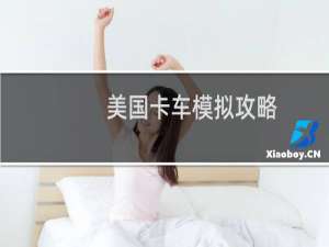 美国卡车模拟攻略