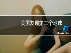 美国发现第二个地球