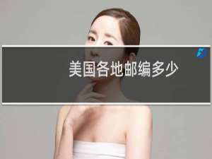 美国各地邮编多少
