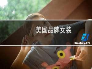 美国品牌女装