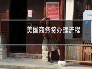 美国商务签办理流程