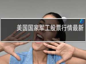 美国国家军工股票行情最新