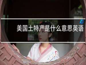 美国土特产是什么意思英语