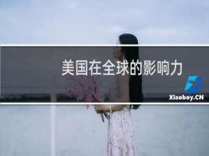 美国在全球的影响力