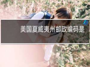 美国夏威夷州邮政编码是多少