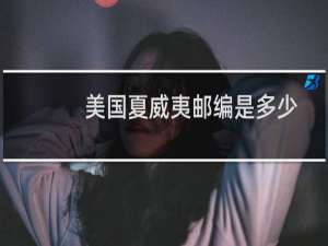 美国夏威夷邮编是多少