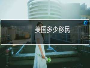 美国多少移民