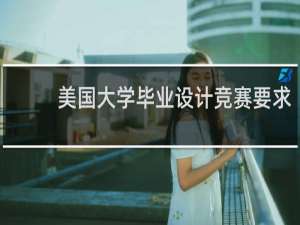 美国大学毕业设计竞赛要求