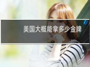 美国大概能拿多少金牌